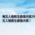 第五人格医生最强天赋2021（第五人格医生最强天赋）