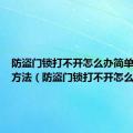 防盗门锁打不开怎么办简单快速的方法（防盗门锁打不开怎么办）