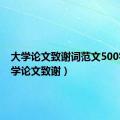 大学论文致谢词范文500字（大学论文致谢）