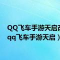 QQ飞车手游天启改装（qq飞车手游天启）