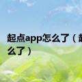 起点app怎么了（起点怎么了）