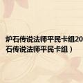 炉石传说法师平民卡组2021（炉石传说法师平民卡组）