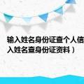 输入姓名身份证查个人信息（输入姓名查身份证资料）