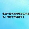 电信卡停机保号后怎么样才能再开机（电信卡停机保号）