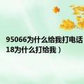 95066为什么给我打电话（950618为什么打给我）