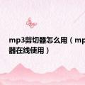 mp3剪切器怎么用（mp3剪切器在线使用）