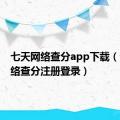 七天网络查分app下载（七天网络查分注册登录）