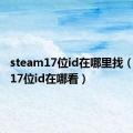 steam17位id在哪里找（steam17位id在哪看）