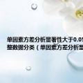 单因素方差分析显著性大于0.05怎么调整数据分类（单因素方差分析显著性）