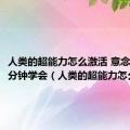 人类的超能力怎么激活 意念移物1分钟学会（人类的超能力怎么激活）