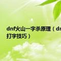 dnf火山一字杀原理（dnf火山打字技巧）