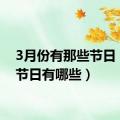 3月份有那些节日（3月节日有哪些）