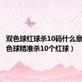 双色球红球杀10码什么意思（双色球精准杀10个红球）