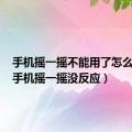 手机摇一摇不能用了怎么回事（手机摇一摇没反应）