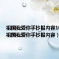 祖国我爱你手抄报内容100字（祖国我爱你手抄报内容）