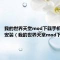 我的世界天堂mod下载手机版下载安装（我的世界天堂mod下载）