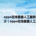 oppo在线客服人工服务电话多少（oppo在线客服人工服务）