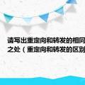 请写出重定向和转发的相同和不同之处（重定向和转发的区别）