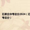 石家庄中考总分2024（石家庄中考总分）