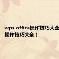 wps office操作技巧大全（wps操作技巧大全）