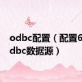 odbc配置（配置64位odbc数据源）