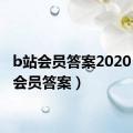 b站会员答案2020（b站会员答案）