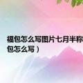 福包怎么写图片七月半称谓（福包怎么写）