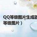 QQ等级图片生成器（qq等级图片）