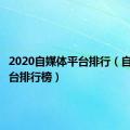 2020自媒体平台排行（自媒体平台排行榜）