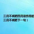 三月不减肥四月徒伤悲的说说（三月不减肥下一句）