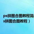 ps拼图合图教程简单（ps拼图合图教程）