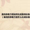 直线参数方程如何化成直线标准参数方程（直线的参数方程怎么化成标准形式）