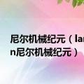 尼尔机械纪元（lanarain尼尔机械纪元）