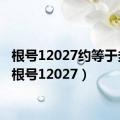 根号12027约等于多少（根号12027）