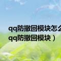 qq防撤回模块怎么用（qq防撤回模块）