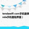 tendawifi com手机登录界（tenda手机登陆界面）