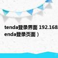 tenda登录界面 192.168.0.1（tenda登录页面）