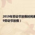 2019年劳动节放假时间表（2019劳动节放假）