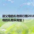 送父母的礼物排行榜2018（送父母的礼物实用型）