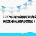 1987年有效身份证和真实姓名（有效身份证和真实姓名）