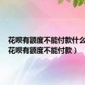 花呗有额度不能付款什么原因（花呗有额度不能付款）