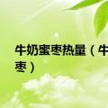 牛奶蜜枣热量（牛奶蜜枣）