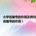 小学省略号的作用及例句（小学省略号的作用）