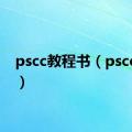 pscc教程书（pscc教程）