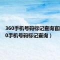 360手机号码标记查询官网（360手机号码标记查询）