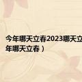 今年哪天立春2023哪天立春（今年哪天立春）