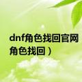 dnf角色找回官网（dnf角色找回）