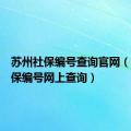 苏州社保编号查询官网（苏州社保编号网上查询）