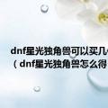 dnf星光独角兽可以买几件天空（dnf星光独角兽怎么得）