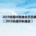 2019央视中秋晚会节目单完整版（2019央视中秋晚会）